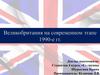 Великобритания на современном этапе 1990-е гг