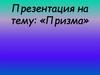 Призма и ее виды. Сечения призм