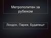 Метрополитен за рубежом Лондон, Париж, Будапешт