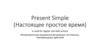 Present Simple (Настоящее простое время)
