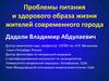 Проблемы питания и здорового образа жизни жителей современного города
