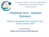 Здоровые дети - здоровое будущее