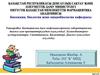 Бактериялық ішек инфекцияларының лабораториялық диагноз қою принциптері, алдын алуы,емдеуі. Хеликобактериоз қоздырғыштары