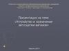 Устройство и назначение автосцепки вагонов
