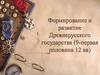Формирование и развитие Древнерусского государства (9 - первая половина 12 вв)