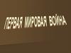Первая мировая война