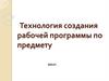Технология создания рабочей программы по предмету
