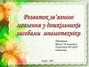 Розвиток зв‘язного мовлення у дошкільників засобами мнемотехніки