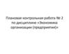Плановая контрольная работа № 2 по дисциплине «Экономика организации (предприятия)»