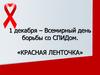 1 декабря – Всемирный день борьбы со СПИДом