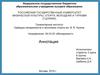 Аннотация. Подготовка аннотации к диплому