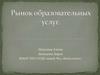 Рынок образовательных услуг