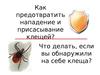 Памятка.  Как предотвратить нападение и присасывание клещей?