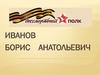Иванов Борис Анатольевич