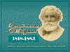 Русский писатель И.С. Тургенев