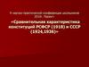Сравнительная характеристика конституций РСФСР (1918) и СССР (1924, 1936)