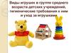 Виды игрушек. Средняя группа