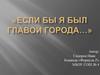 Если бы я был главой города… Команда «Формула Z» МБОУ СОШ № 4