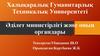 Әділет министірлігі және оның органдары