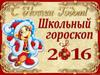 Школьный Гороскоп 2016 (уменьшенный)