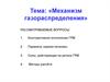 Газораспределительный механизм. Лекция №12