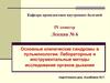 Клинические синдромы в пульмонологии. Лабораторные и инструментальные методы исследования органов дыхания