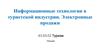 Информационные системы и технологии в гостиничной и туристкой индустрии. Электронные продажи