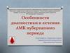 Особенности диагностики и лечения АМК пубертатного периода