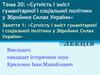 Сутність і зміст гуманітарної і соціальної політики у Збройних Силах України