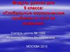 «Глобальные экологические проблемы и пути их решения».  Модуль уроков для 9 класса