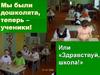 Мы были дошколята, теперь – ученики!