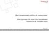 Дистанционная работа с клиентами: Инструкция по консультированию клиентов в онлайн-чате