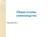 Общие основы семеноводства