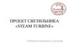 Проект светильника «Steam turbine»