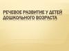 Речевое развитие у детей дошкольного возраста