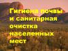 Гигиена почвы и санитарная очистка населенных пунктов
