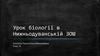 Урок біології в Нижньодуванській ЗОШ
