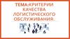 Критерии качества логистического обслуживания