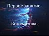 Кинематика. Основные понятия