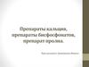 Препараты кальция, препараты бисфосфонатов, препарат пролиа