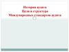 История аудита. Цели и структура Международных стандартов аудита