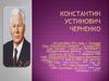 Константин Устинович Черненко