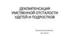 Декомпенсация умственной отсталости у детей и подростков