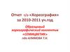 Отчет т/о «Хореография» за 2010-2011 уч.год. Образцовый хореографический коллектив «Семицветик»