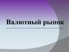 Валютный рынок