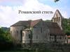 Романский стиль