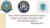 Звіт голови навчально-виховної комісії студентської ради гуртожитку