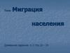 Миграция населения