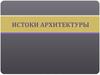 Истоки архитектуры