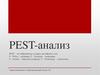 PEST-анализ